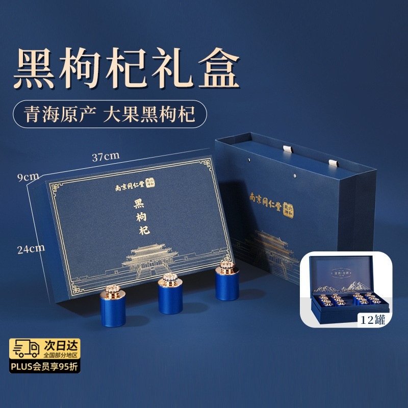 南京同仁堂黑枸杞礼盒装节日送妈妈爸爸正宗高档青海原产高档礼物