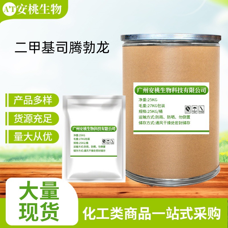 二甲基司腾勃龙 原料100g/袋 仅供科研出口 CAS号6176-38-1