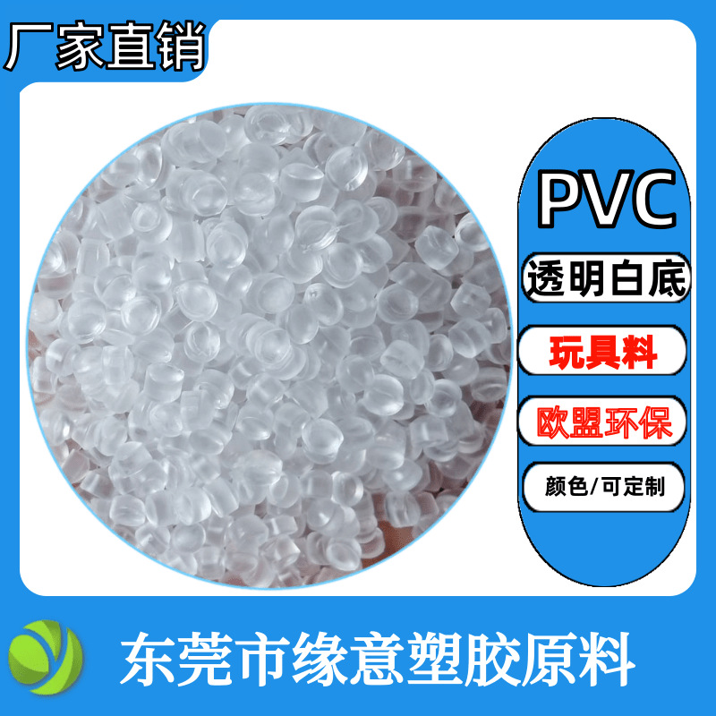 全新PVC玩具料70度透明白底欧盟环保高流动注塑颗粒 可配色