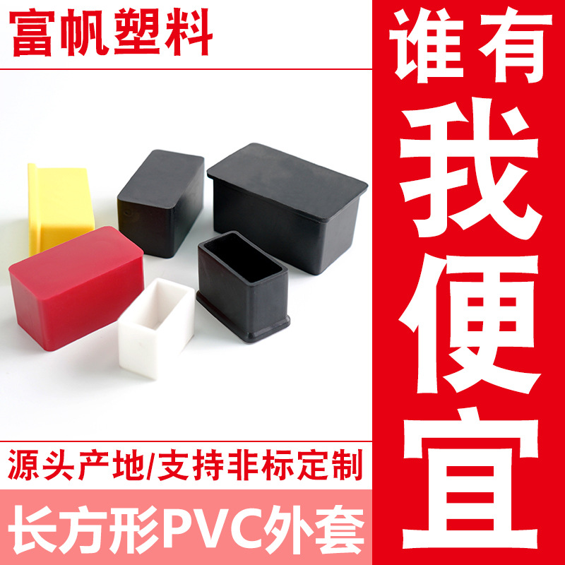 长方形不锈钢管脚套方管外套PVC橡胶管套凳子椅子保护脚套防滑