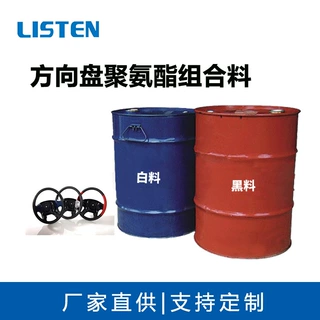 聚氨酯pu自结皮方向盘发泡组合料黑白料AB料聚氨酯双组份发泡料厂