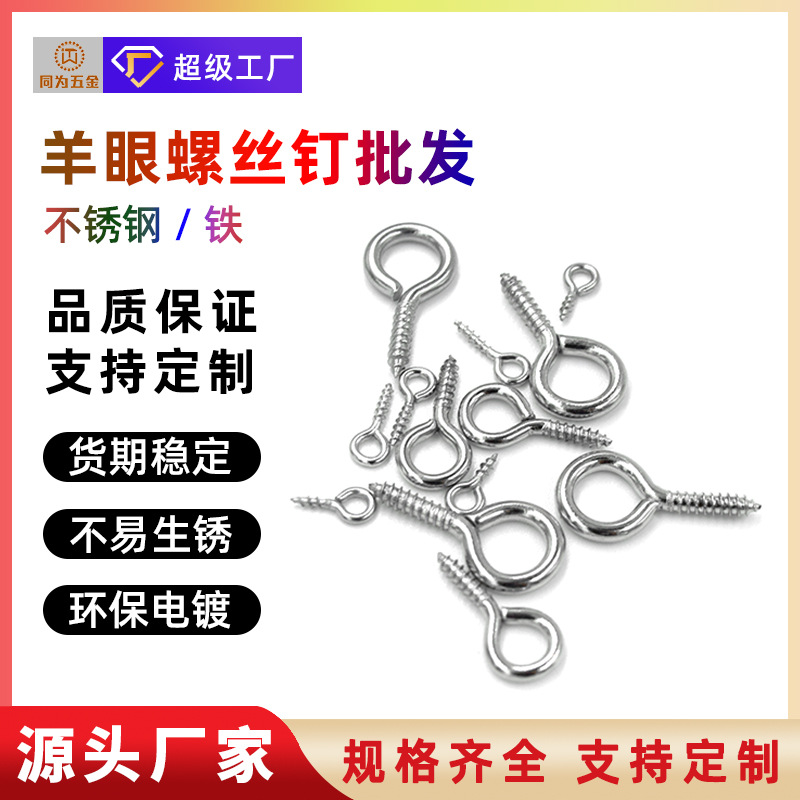 工厂批发羊眼螺丝钉不锈钢铁闭口羊眼钉家用五金配件羊角钉定制