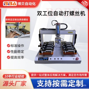 Bobei desktop automatic screw machine double-station brushless electric lock screw Guangdong screw machine equipment manufacturers