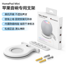 适用于HomePod Mini挂墙专用支架 苹果智能音箱墙面收纳支架底座