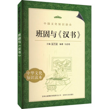 班固与《汉书》 中国历史 吉林出版集团股份有限公司