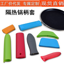 厂家硅胶隔热锅柄套防烫防滑锅手柄套硅胶锅耳套炒菜锅把手隔热套