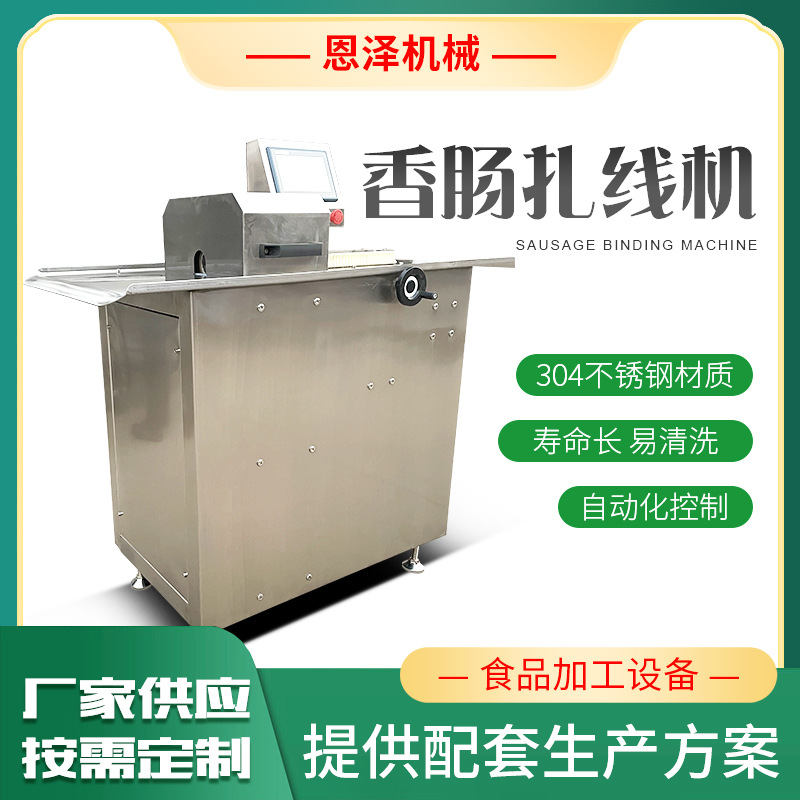 香肠面肠腊肠红肠全自动扎线机304不锈钢全自动分段机 商用打结机