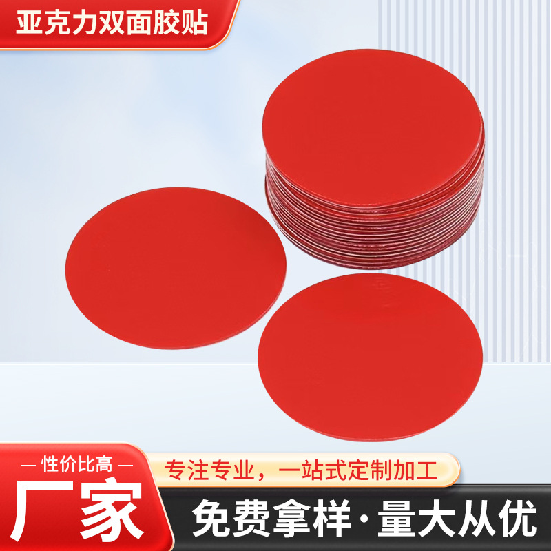 亚克力双面胶贴圆形方形红色加厚泡棉胶垫强力泡沫粘胶 厂家批发