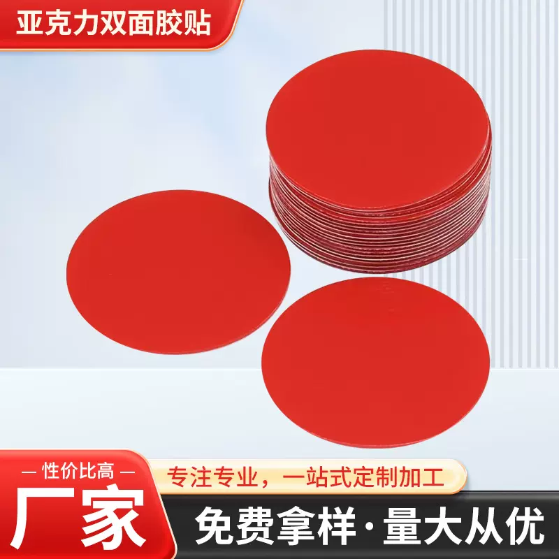 亚克力双面胶贴圆形方形红色加厚泡棉胶垫强力泡沫粘胶 厂家批发
