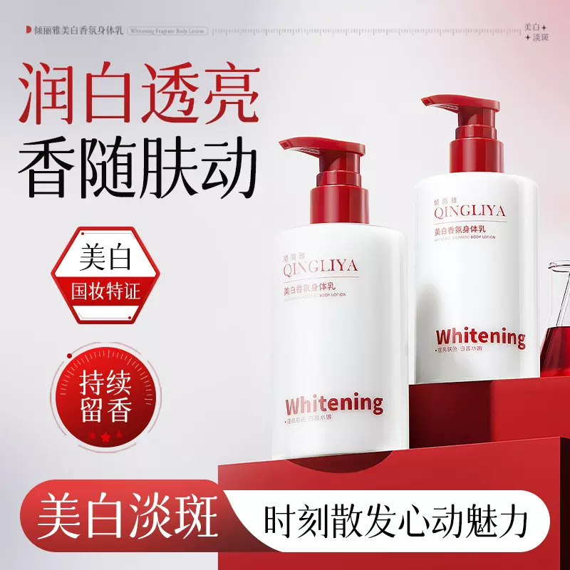 倾丽雅美白香氛身体乳美白保湿滋润提亮肤色亮白瓶美白身体精华