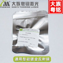 硅镀金反射镜 大族粤铭激光雕刻切割机反光镜 100-150W激光管用