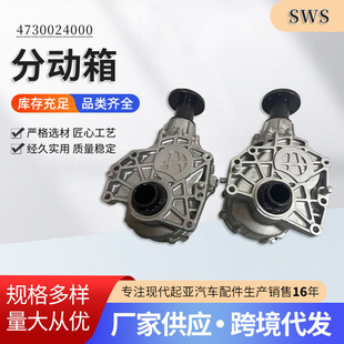 Transfer Case Auto Parts 4730024000 Suitable for Velax, Large Quantity, Favorable Price, Compatible with Velax