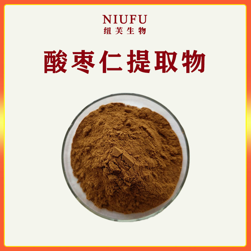 酸枣仁提取物20:1 酸枣仁粉 酸枣仁皂甙2%