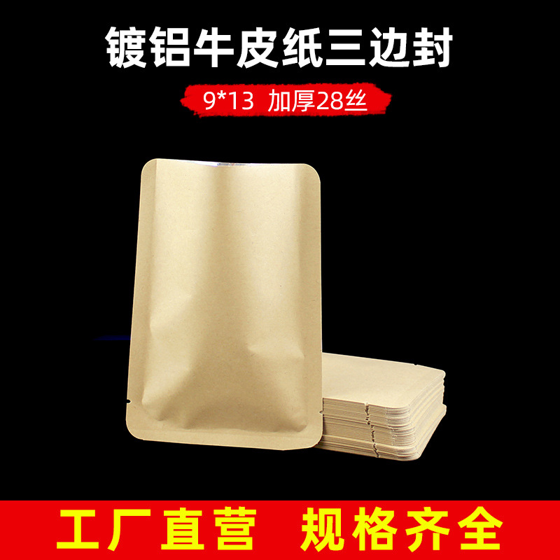 9*13牛皮纸三边封袋食品牛皮纸袋平底镀铝袋茶叶封口袋平口密封袋