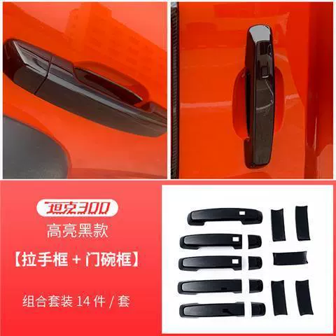 [21-24款魏派WEY坦克300门碗 车门外拉手门碗贴 门碗保护饰贴]