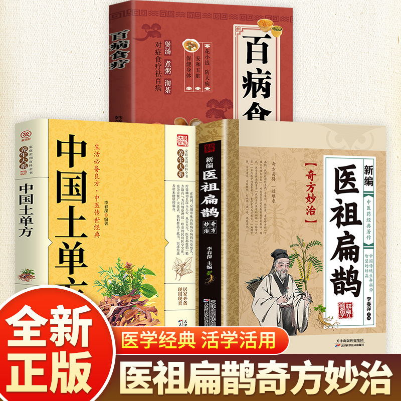 [3 volumes] newly compiled medical ancestor bian que + chinese folk prescriptions + dietary therapy for all diseases