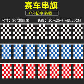 F1赛车旗黑白格子旗红白蓝白旗串旗三角串旗吊旗卡丁车发令信号旗