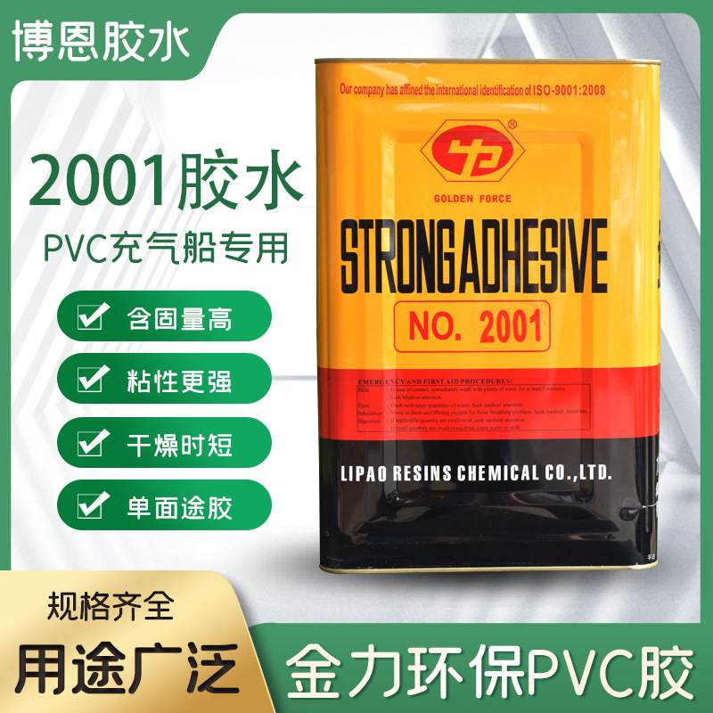 金力2001PVC胶水接着剂橡皮艇胶水强力粘接力专用胶皮革制品PU胶