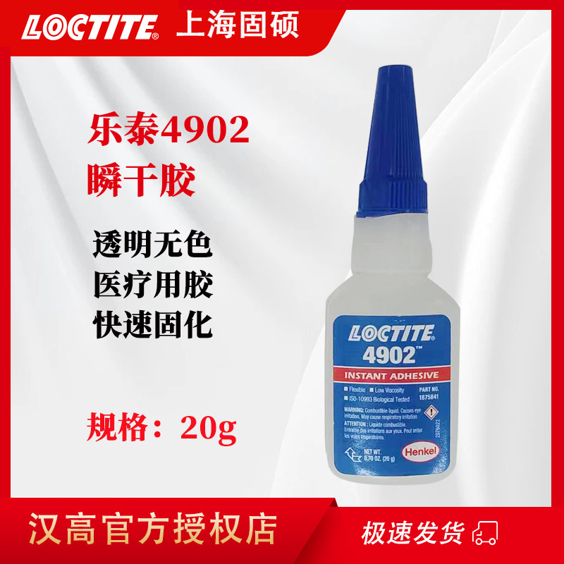 汉高loctitie乐泰4902胶水透明无色高强度医疗级别万能瞬干胶20g