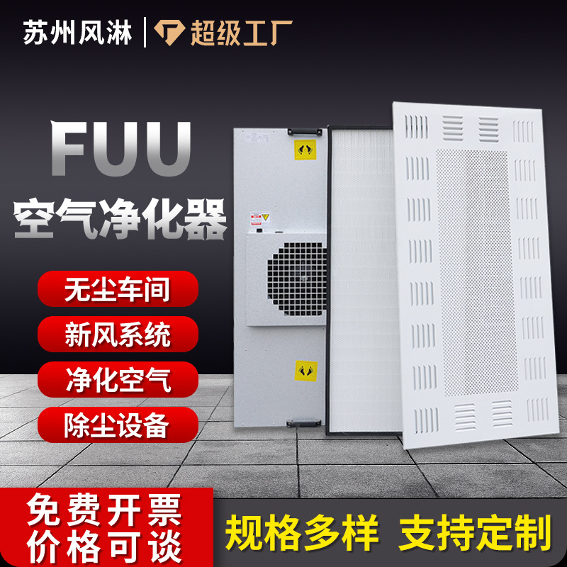 ffu 공기 청정기 제조업체 클린 쉘터 맞춤형 팬 필터 장치 ffu 먼지 없는 작업장 고효율 필터