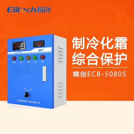 精创ECB-5080S电控箱制冷化霜风机 带电流显示缺相断相保护电控柜