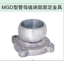 MGD管母线端部固定金具MGD-100(225) MGD-110(225)默认项上海湘开