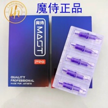 魔侍正品 MAST PRO 紫色电流仪针头漂唇纹眉针割线打雾纹身一体针