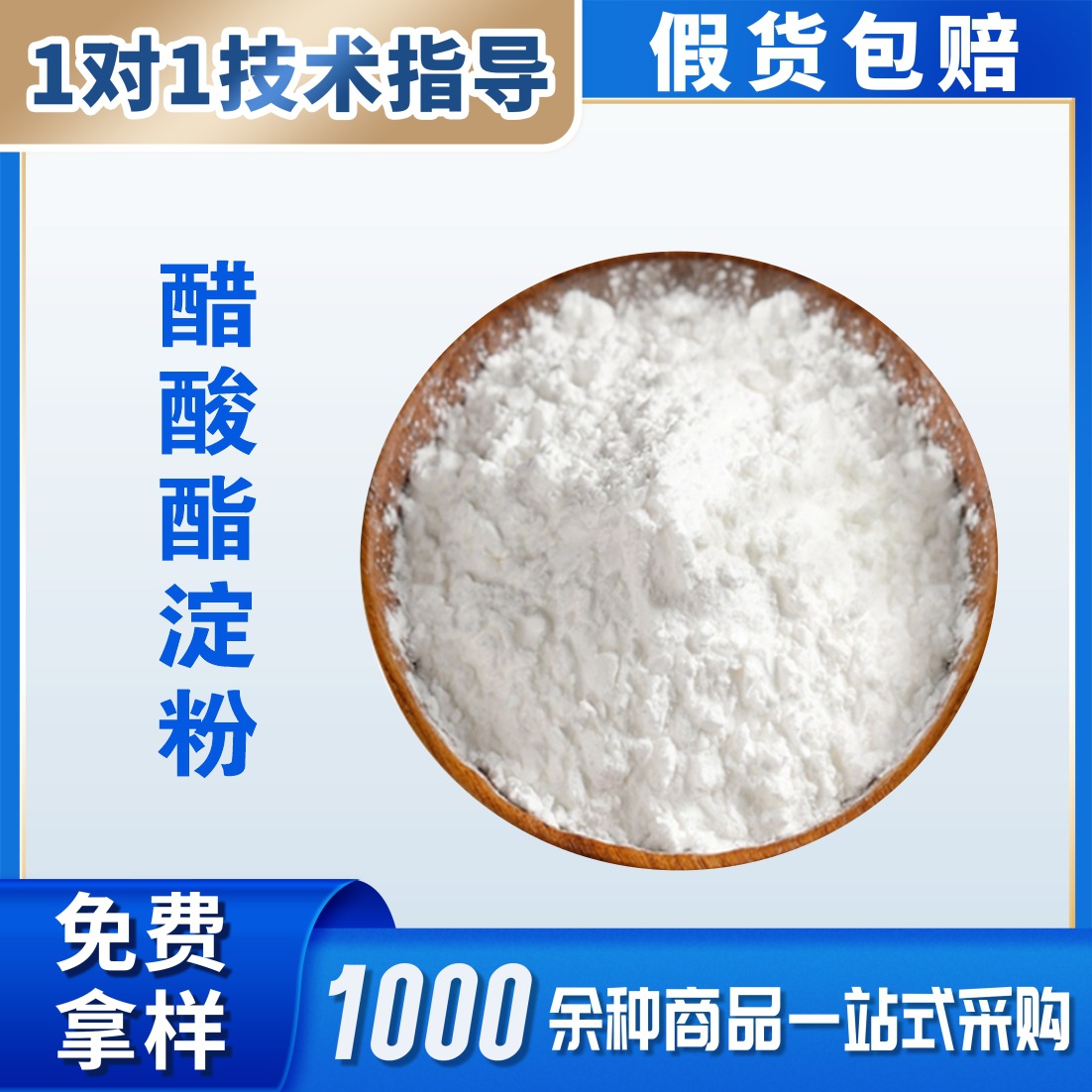 供应食品级 醋酸酯淀粉 变性淀粉量大从优