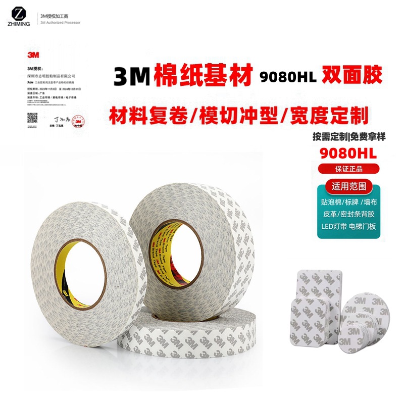 3m9080hl冲型模切超薄强粘无痕胶双面胶纸盒外贸一次性灯带固定