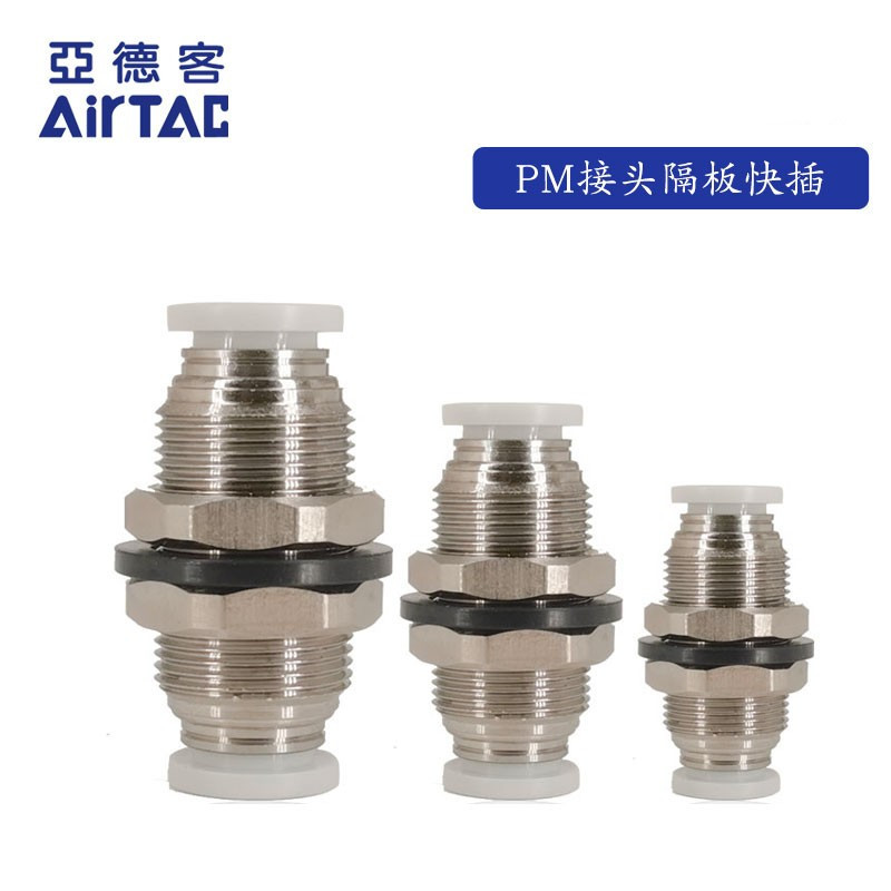 原装亚德客接头隔板直通 穿板直通 PM4 PM6 PM8 PM10 PM12 AirTAC