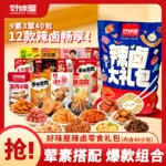 好味屋辣卤礼包袋装零食大礼包儿童零食送女友解馋风味小吃湖南