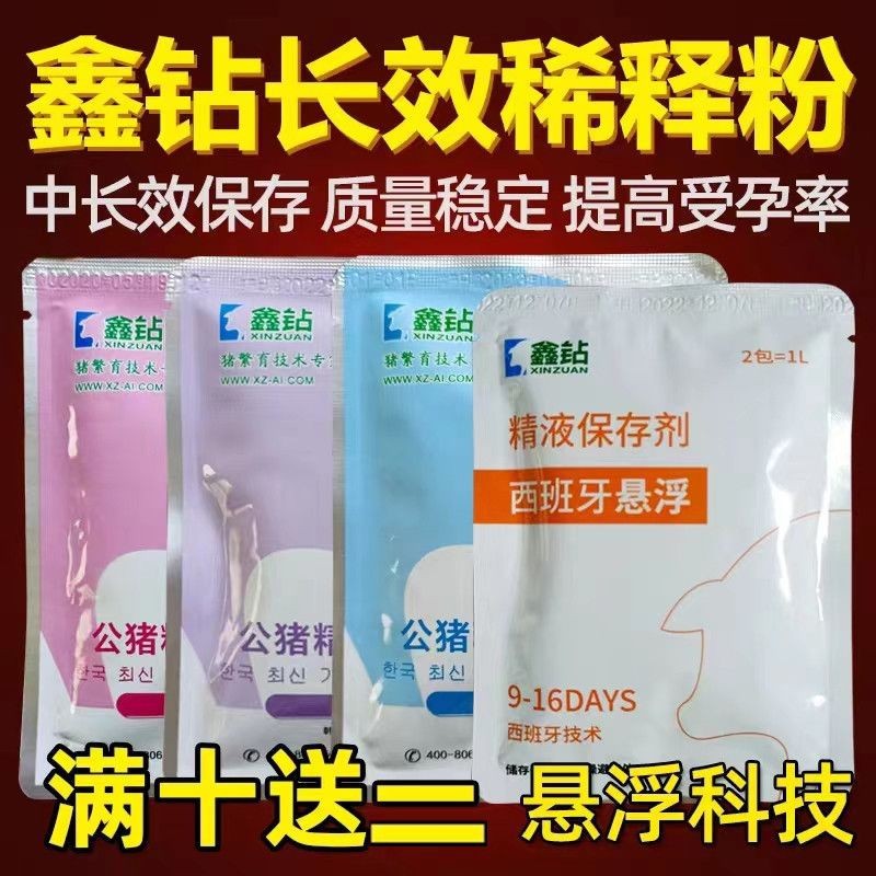鑫钻稀释粉8-15天公猪精子稀释液人工授精配种长效鑫钻稀释粉