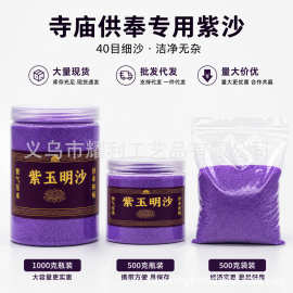 金玉明沙香炉专用砂上香金刚砂填充插香紫沙沙子紫玉明砂紫气东来