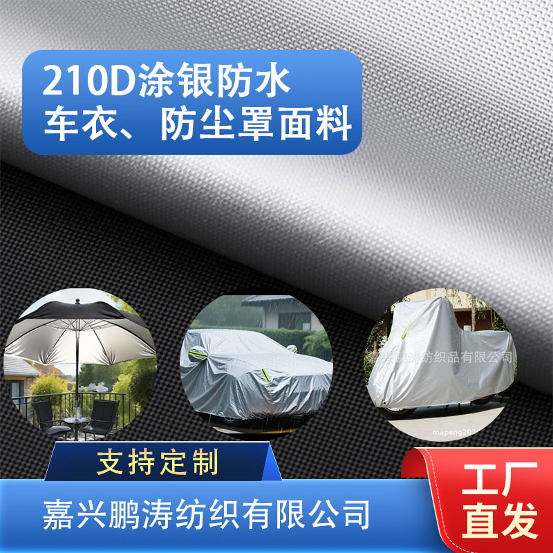 厂家低价直销210D加密防水电动车罩子 罩衣 防水涂银车衣面料
