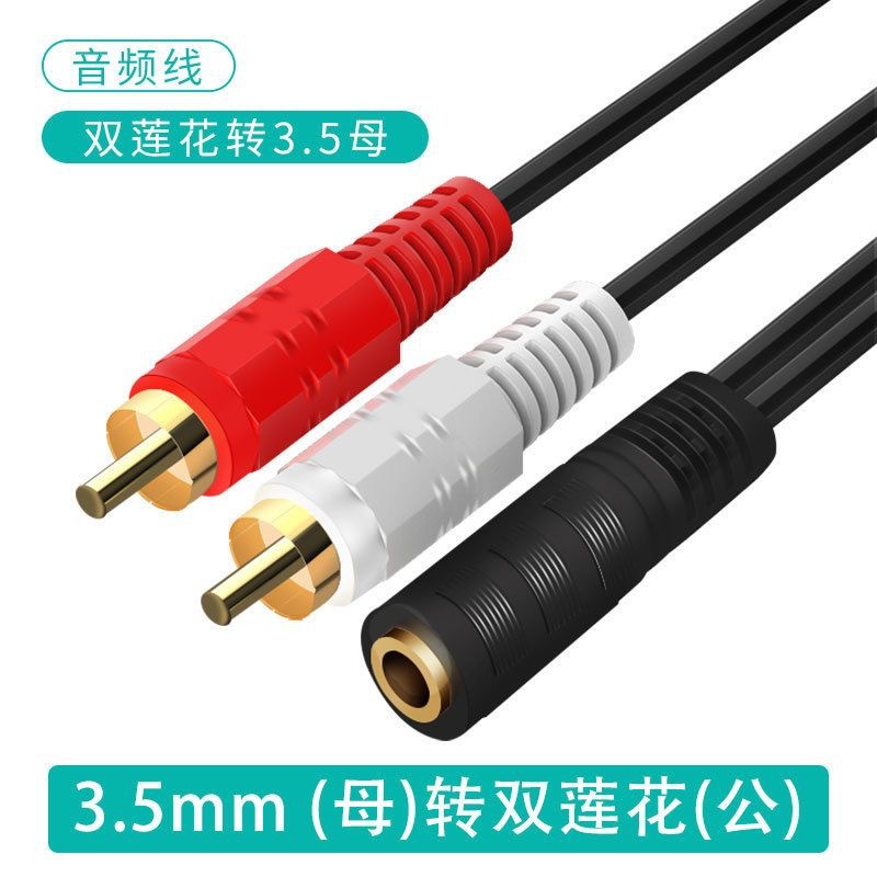 音频线一分二3.5mm母转RCA双莲花公音响音箱线转耳机口立体声红白