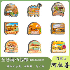 原创内蒙古阿拉善腾格里沙漠胡杨林乌兰湖冰箱贴纪念品木质文创礼