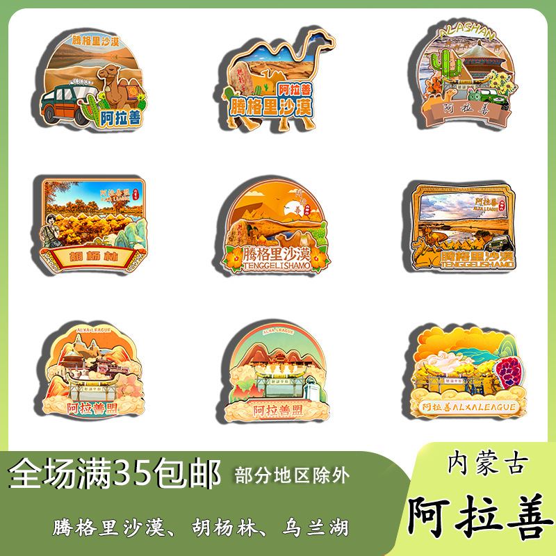 原创内蒙古阿拉善腾格里沙漠胡杨林乌兰湖冰箱贴纪念品木质文创礼|undefined