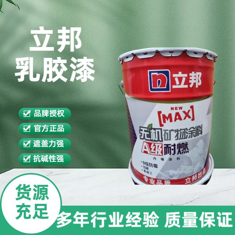 立邦乳胶漆立邦无机矿物涂料A级耐燃O级防霉抗碱易施工防水