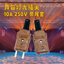 胶木插头舞台灯光电源欧标两圆脚10A对接 铜芯 上海牌 摇头灯公母