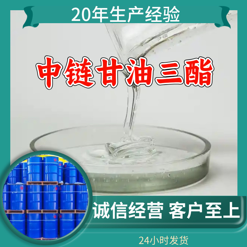 中链甘油三酯 MCT 工厂直供满意的服务20年生产经验江苏浙江上海
