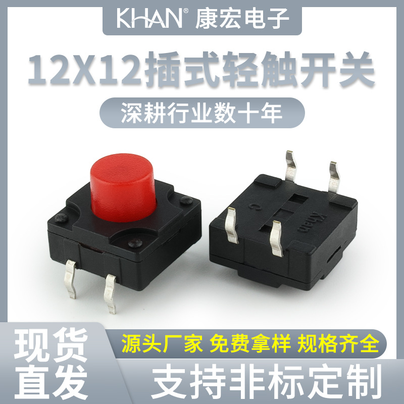 厂家直销轻触开关12*12四脚防水ip67无锁插式4脚汽车遥控按键开关