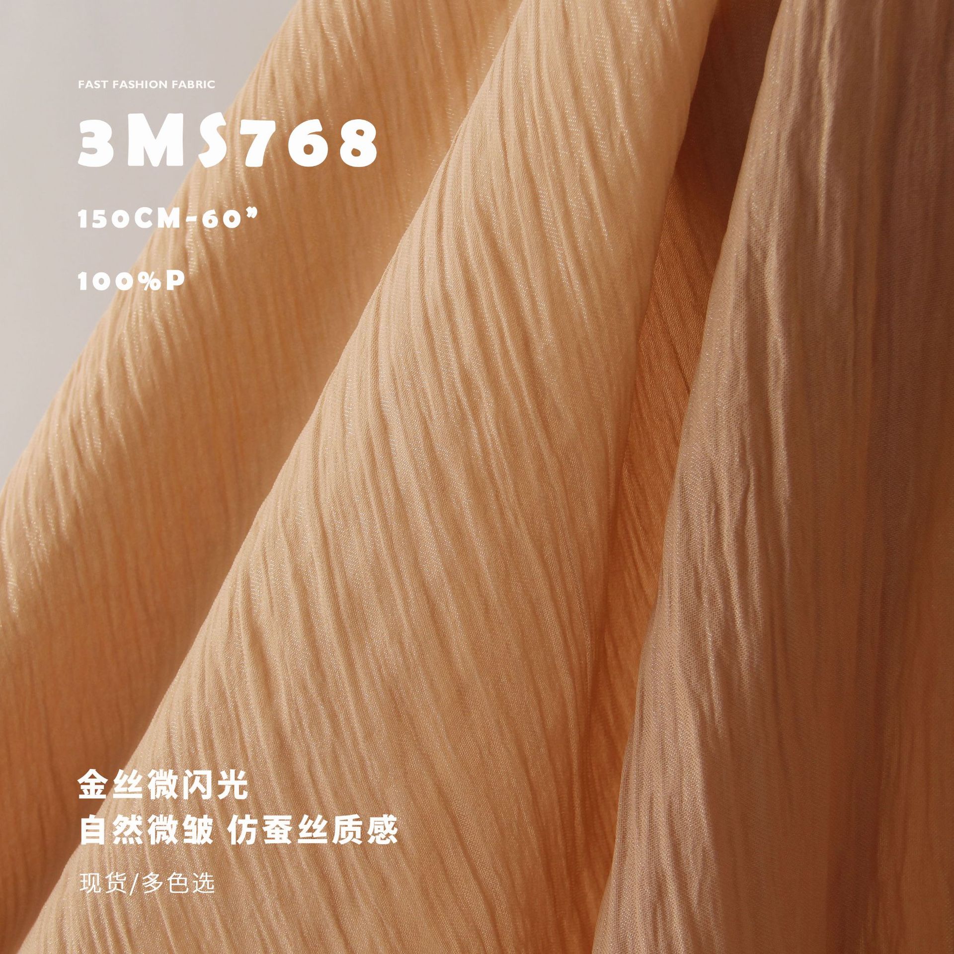 微闪光金丝混纺 仿真丝自然微皱天丝汉服面料雪纺布料3MS768