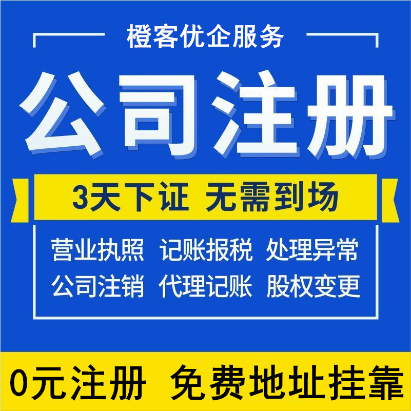 电商公司注册记账报税 免费送地址注册企业营业执照开户