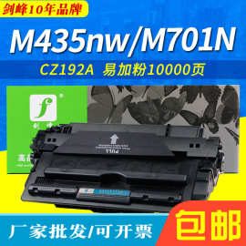 剑峰适用HP惠普192A硒鼓M435nw M701N打印机M706墨盒 易加粉 厂家