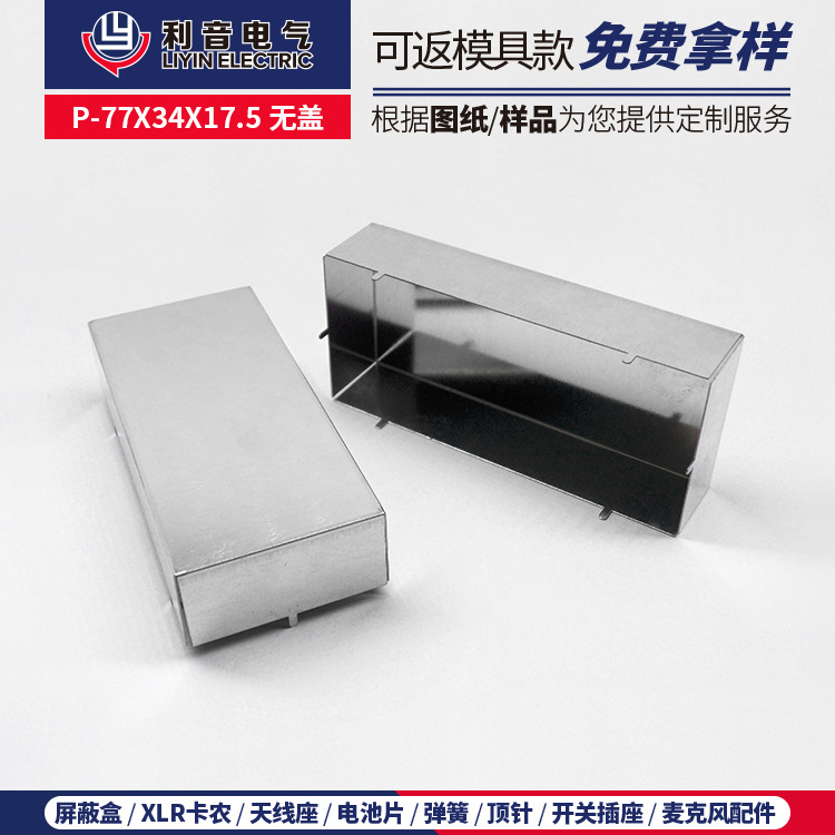 厂家特惠马口铁冲压线路板屏蔽罩 P-77X34X17.5无盖金属保护盒