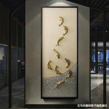 轻奢新中式入户九鱼图玄关装饰画房屋过道走廊竖版3d立体挂画实物