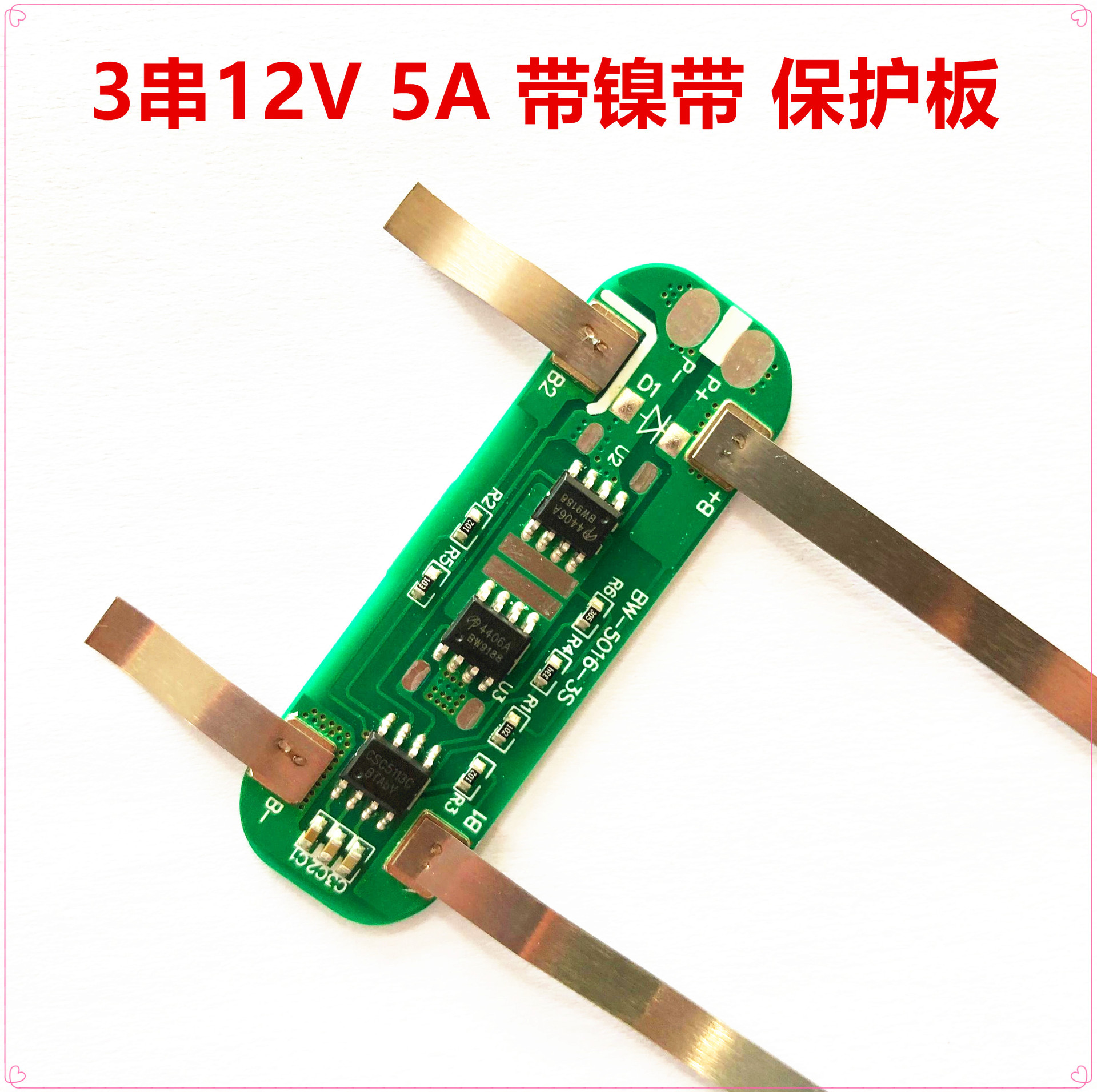 3串12V 5A锂电池保护板  带点焊镍带