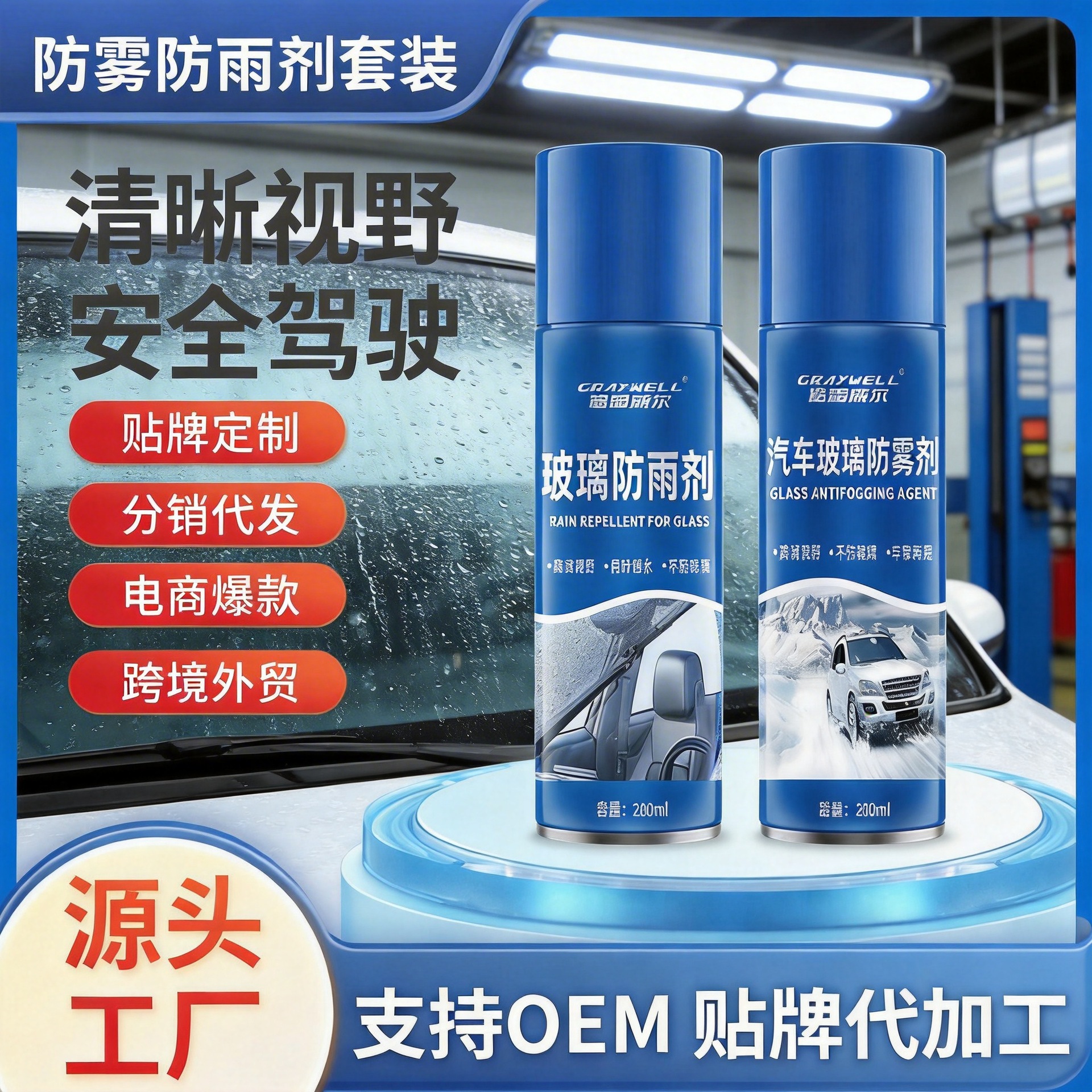 防雨剂汽车车载喷雾玻璃防雾剂车窗防雾车上后视镜防雨汽車清洁护