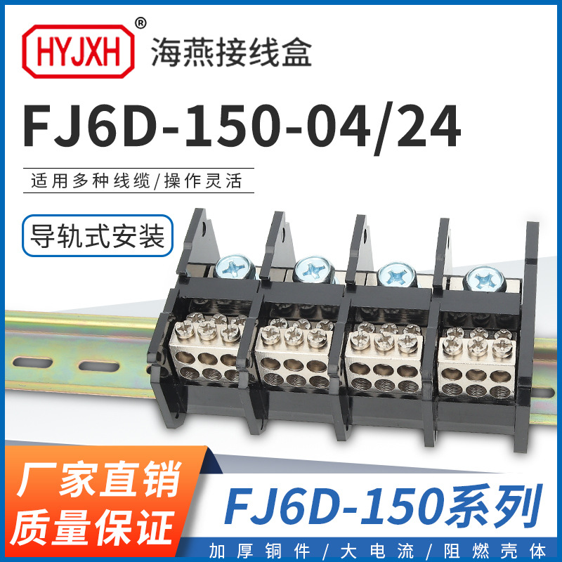 海燕FJ6D-150-04/24四进二十四出接线端子导轨式大功率分线器150A