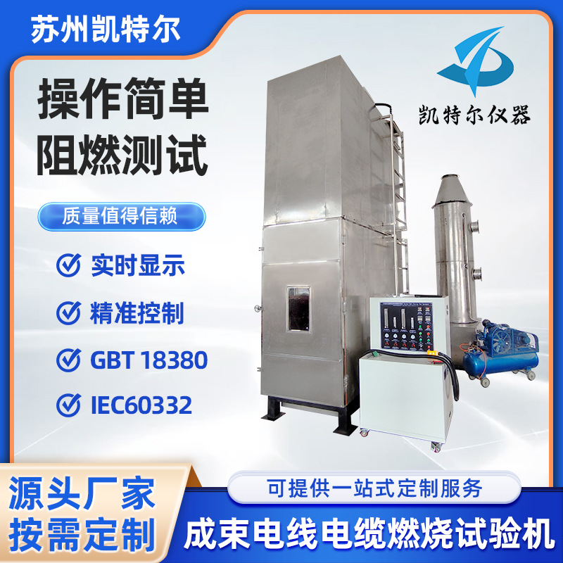 成束电线电缆燃烧试验机成束火焰垂直蔓延试验装置垂直燃烧测试